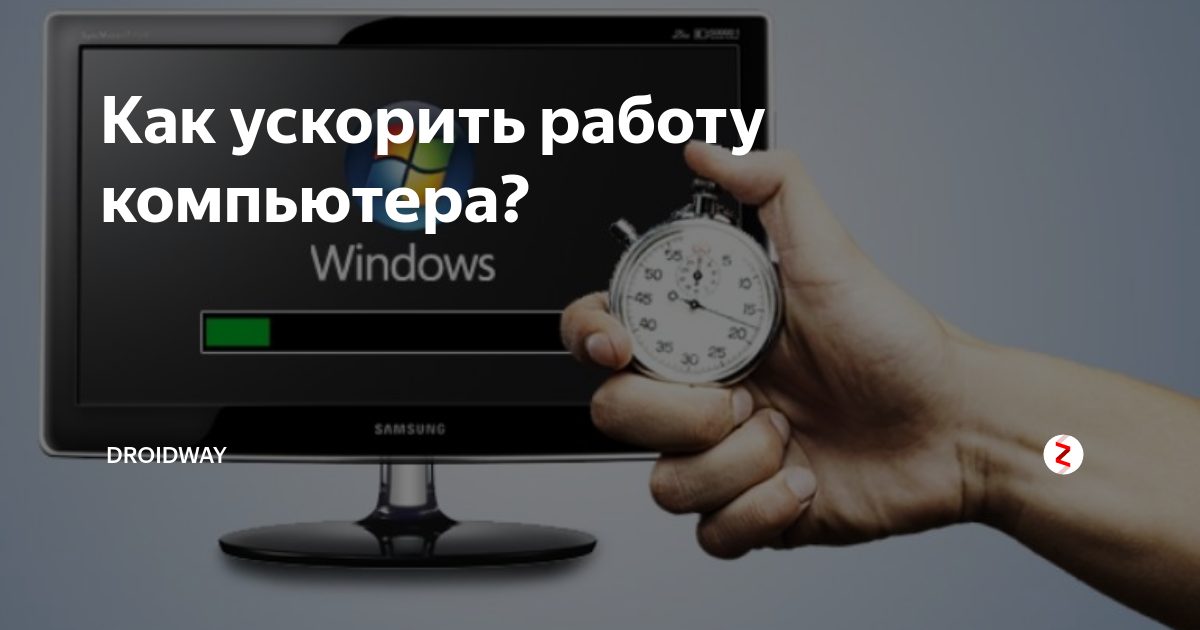 Как ускорить работу ноутбука. Как ускорить работу компьютера. Ускорение работы компьютера. Как увеличить скорость работы компьютера.