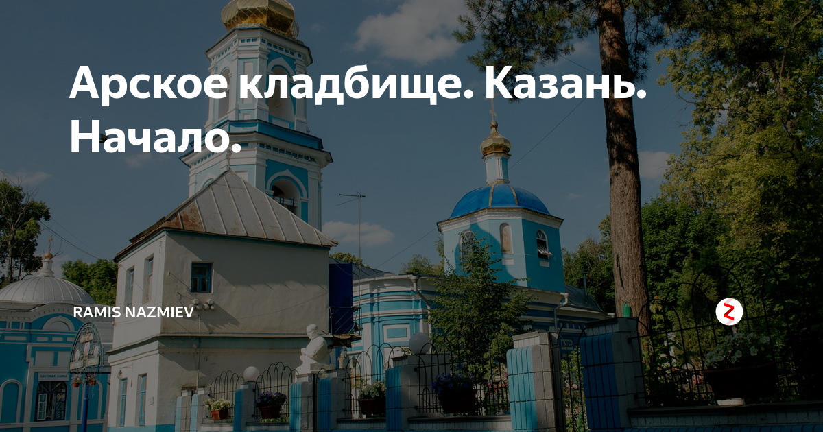 Карта арского кладбища в казани