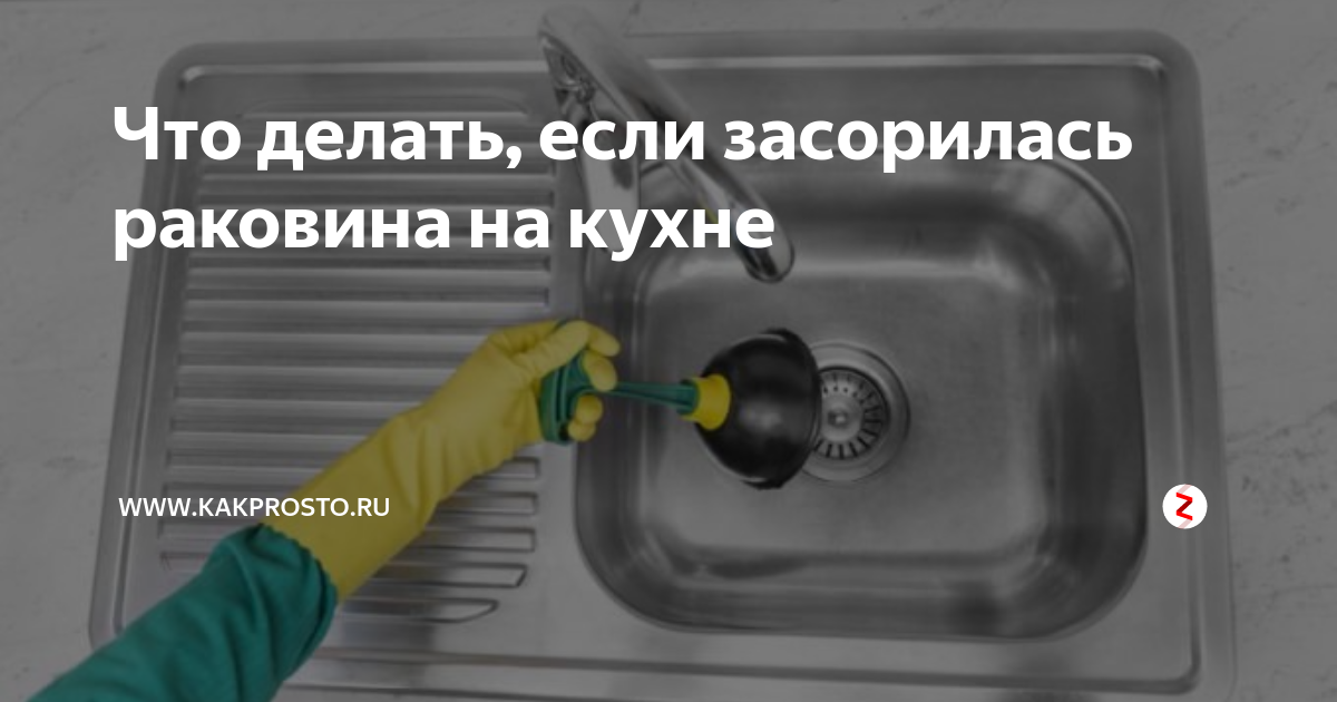 Как прочистить раковину на кухне? Все о методах борьбы с засорами