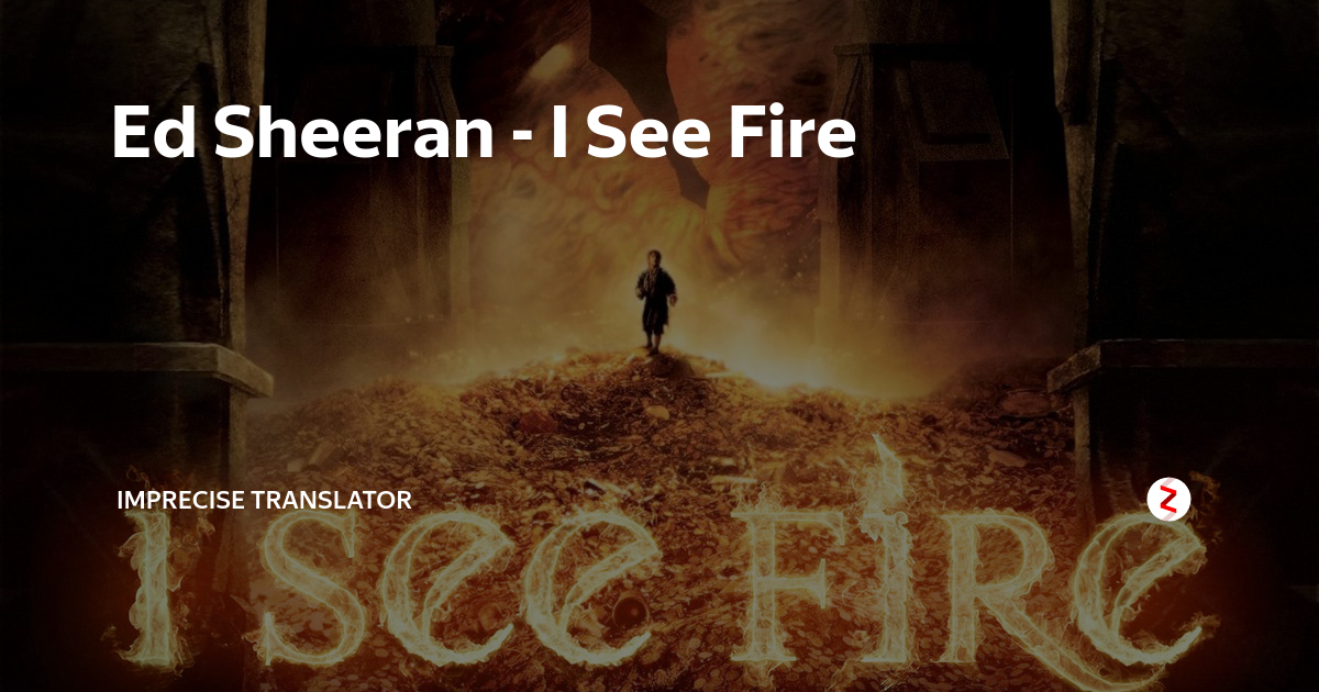 Песня i see fire