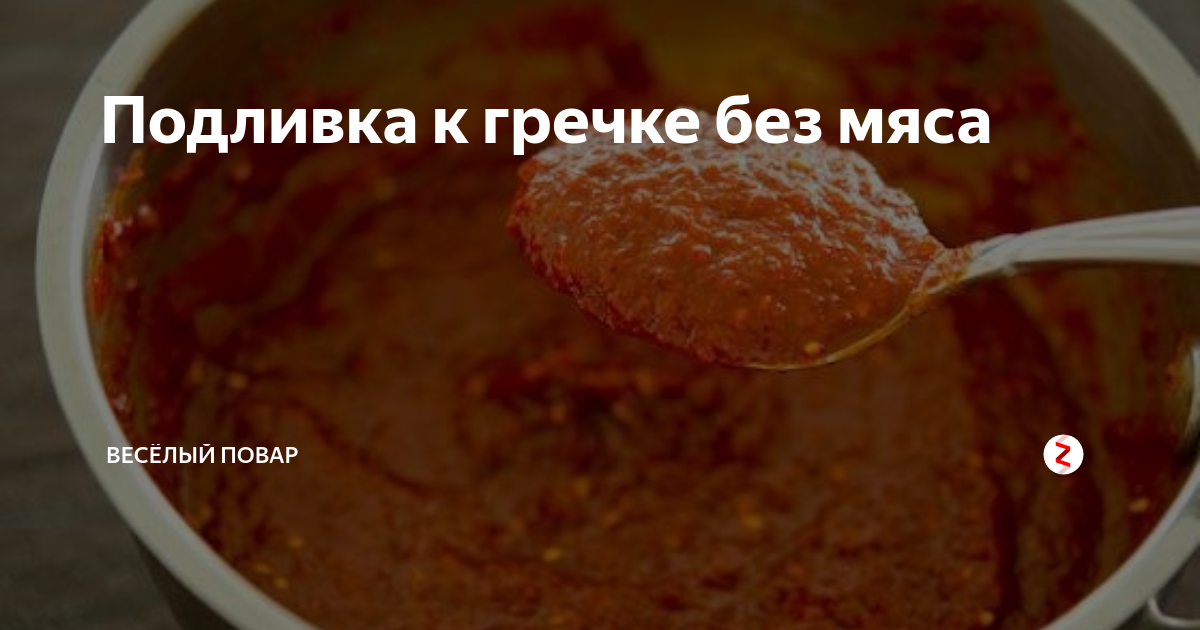 Подлива для гречки без мяса: рецепт простой и не очень подливок