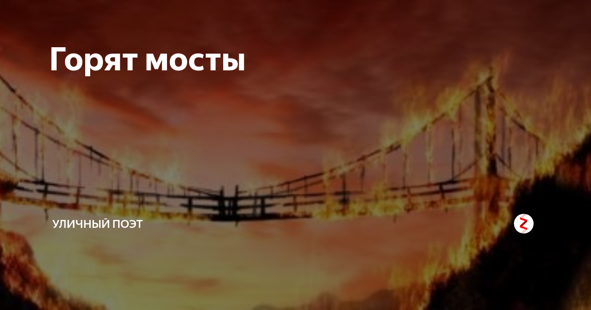 Горит верёвочный мост