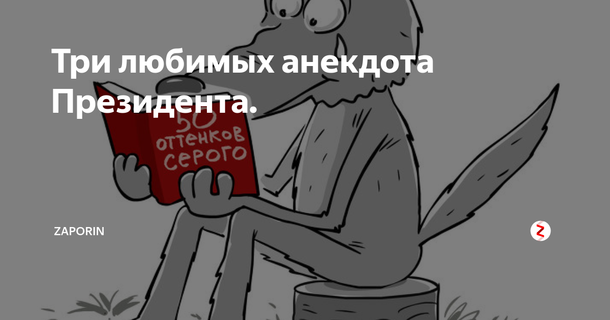 Анекдот про президента. Анекдоты про президентов. Анекдот про трех президентов. Анекдот про президента и народ волнуется. Председатель прикол.