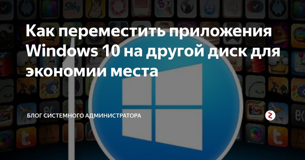 Как переместить корзину на другой диск windows 10