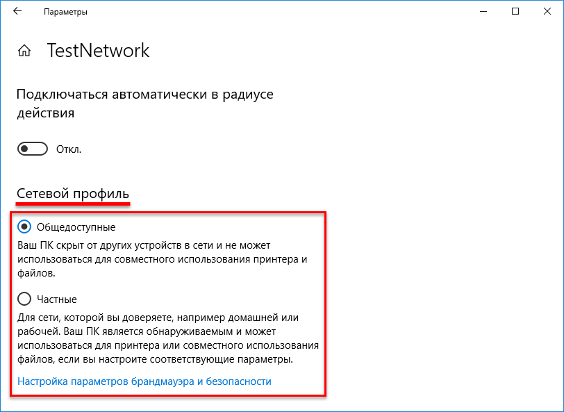 Как изменить тип сети с общедоступной на частную Windows 10?