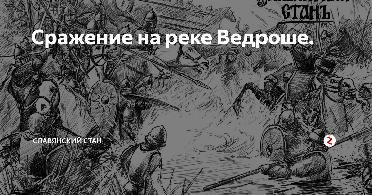 Битва на реке Ведроши 1500. Битва на реке Ведроше. Сражение на Ведроши. Сражение при Ведроши.