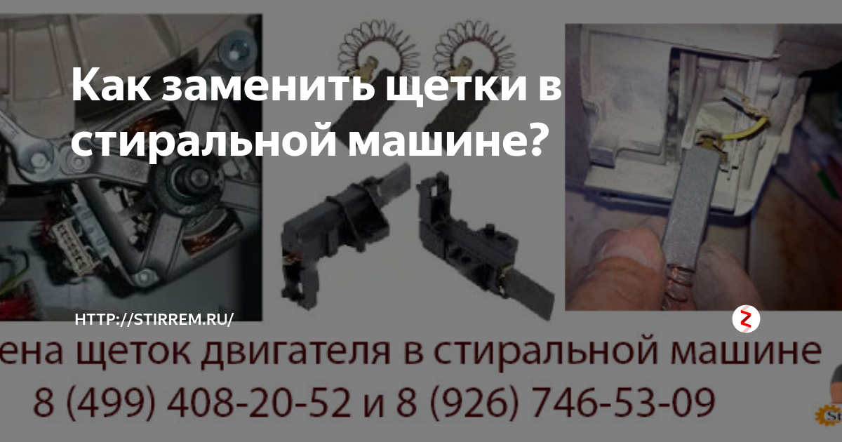 Двигатель стиральной машины где находится щетки Как заменить щетки в стиральной машине? http://stirrem.ru/ Дзен