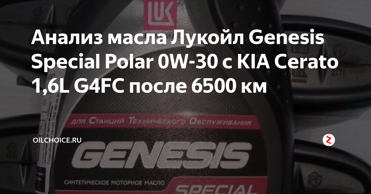 Анализ масла Лукойл Genesis Special Polar 0W-30 c KIA Cerato 1,6L G4FC ...