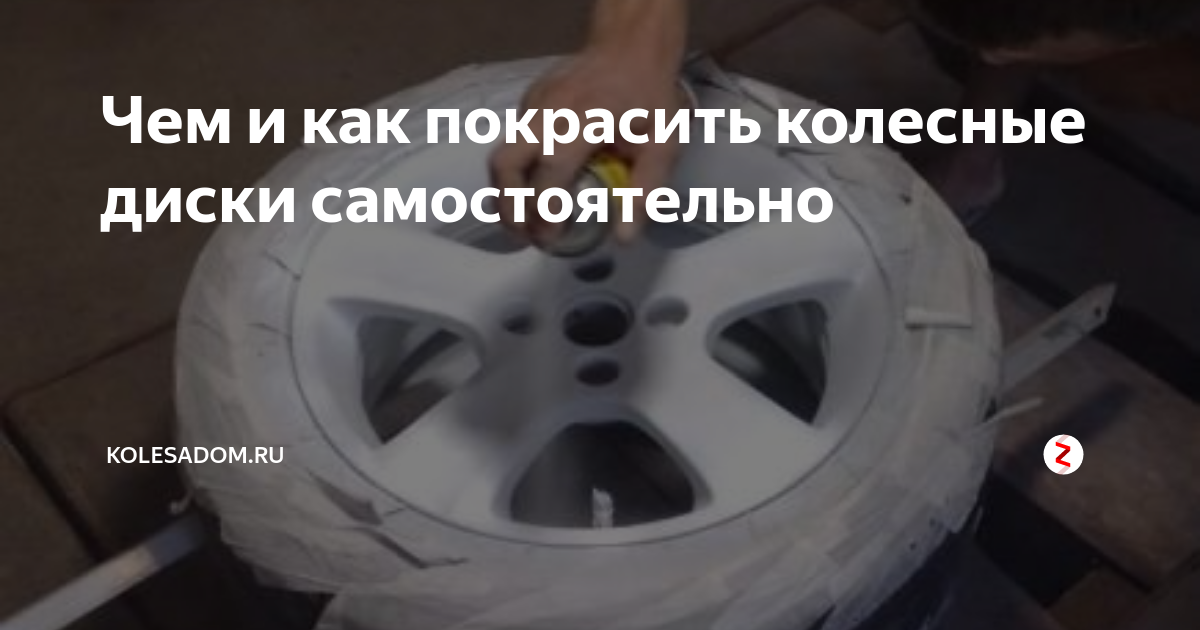 Чем и как покрасить колесные диски самостоятельно | Все о колесах ...