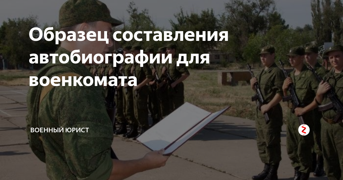 Образец составления автобиографии для военкомата | Военный юрист | Дзен