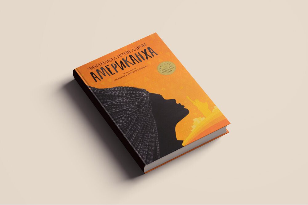 Чимаманда Нгози Адичи. Американха. М.: Фантом Пресс, 2018. Перевод с  английского Шаши Мартыновой