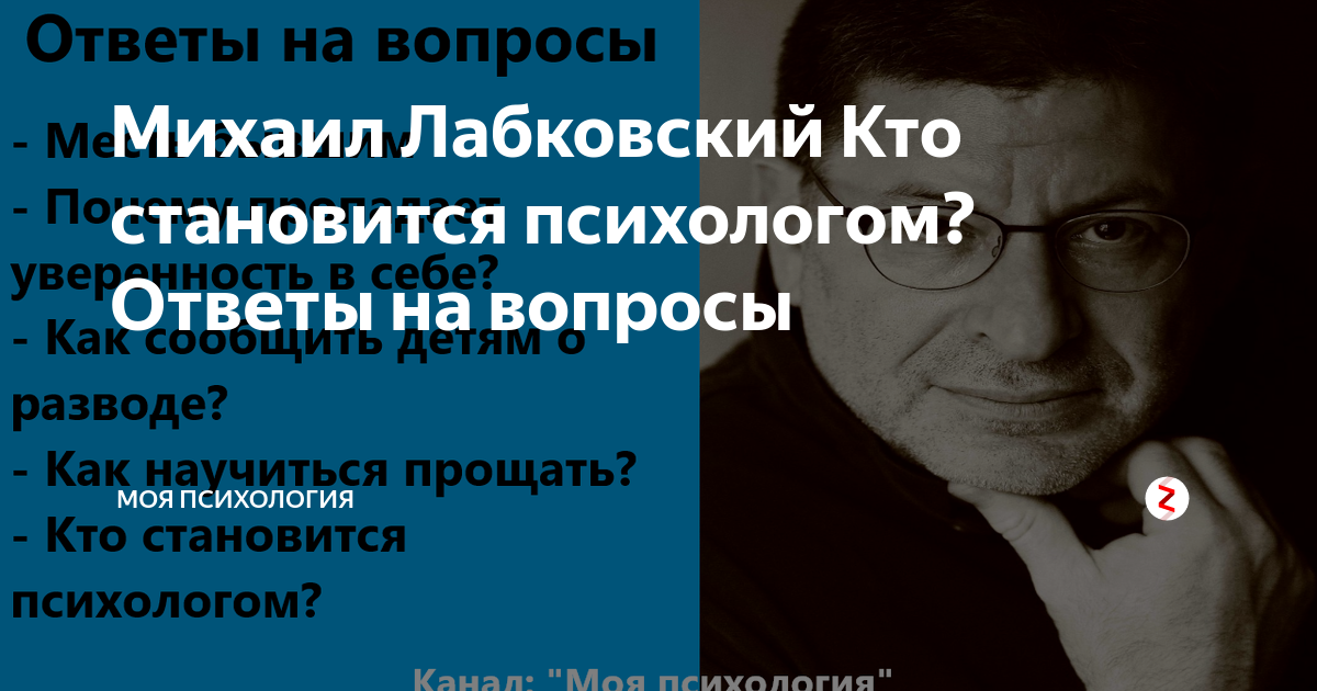 Лабковский лекции. Михаил Лабковский ответы на вопросы. Кто становится психологом. Лабковский психолог уверенность в себе. Психолог Лабковский похожий.