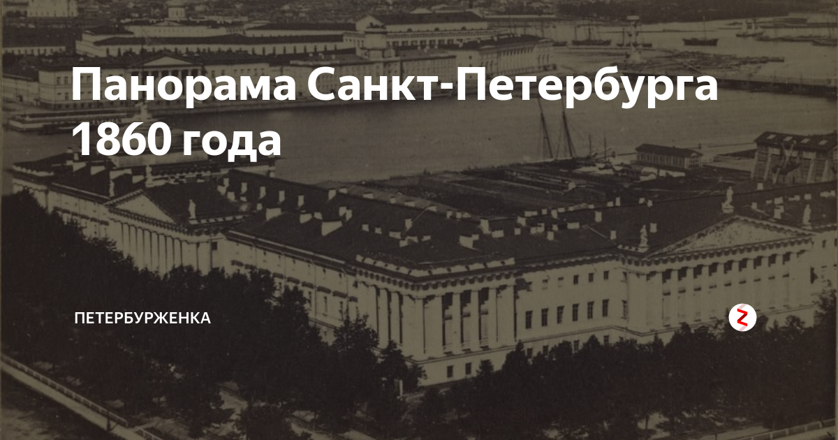 Фото санкт петербурга 1860 года