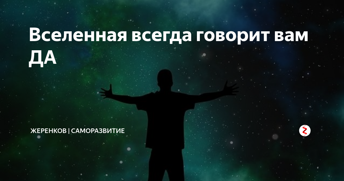 Вселенная всегда стремится к порядку. Ты центр вселенной. Что говорит нам вселенная. Вселенная разговаривает с нами. Вселенная слышит нас.