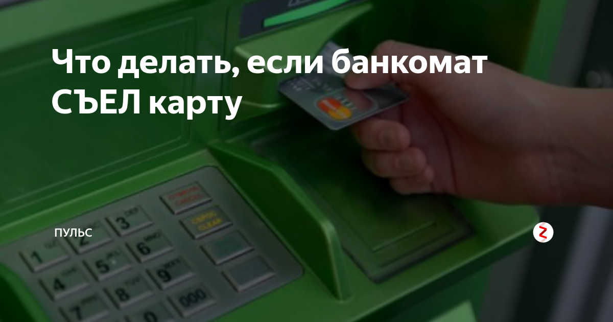 Банкомат проглотил карту что делать. Банкомат зажевал карту. Банкомат забрал карту. Банкомат съел карту сбербанка. Банкомат сожрал карту.