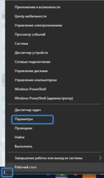 Щелчком правой кнопкой мыши по кнопке "Пуск" вызываем контекстное меню и выбираем пункт "Параметры" (можно пункт выбрать комбинацией клавиш WIN+I)
