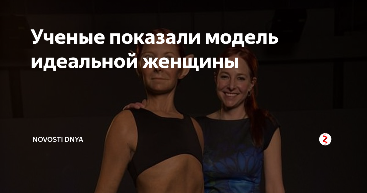 Ученые показали модель идеальной женщины | NOVOSTi Dnya | Дзен