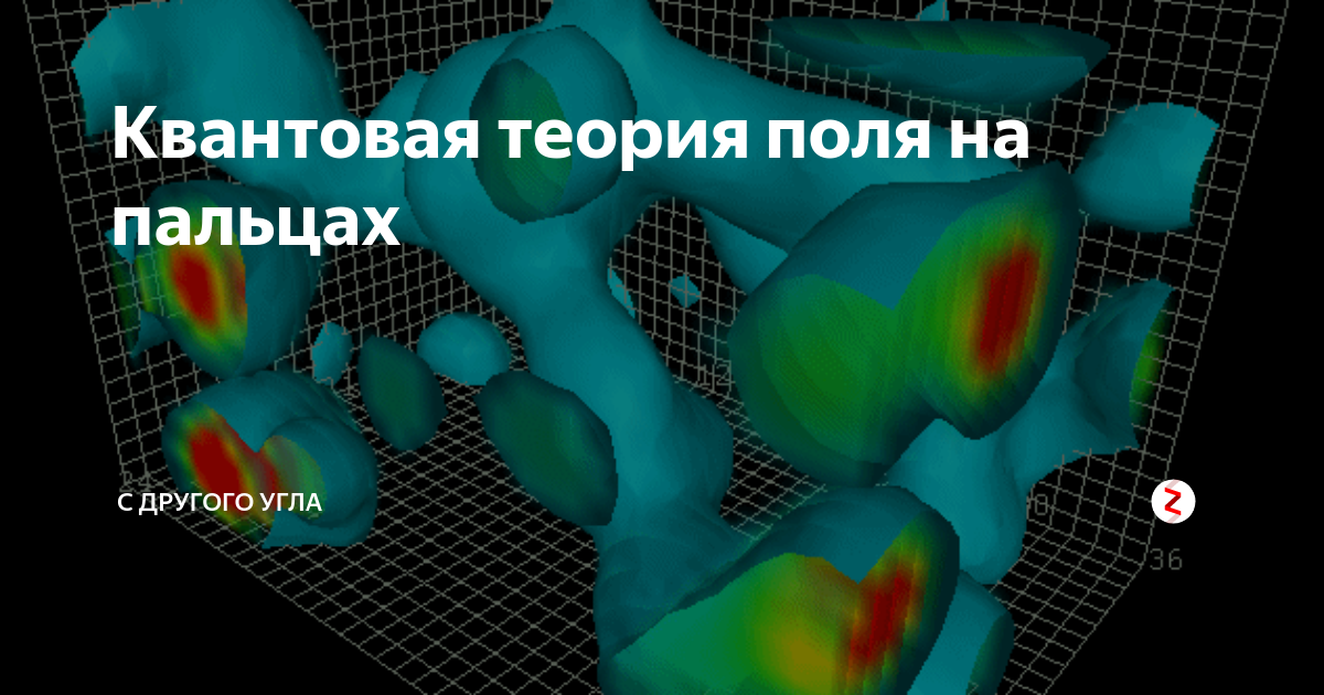 квантовая теория поля. поле квантуется. квантовое поле теория. квантовая теория книги. квантовая теория книги.