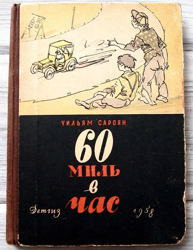 Шестьдесят рассказов. Шестьдесят миль. 60 Миль. 60 Миль в час.