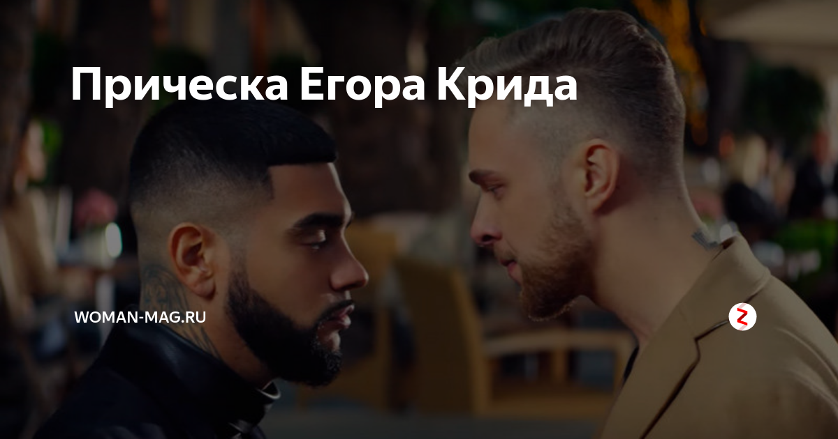 Прическа егор Прическа Егора Крида Woman-Mag.ru Дзен