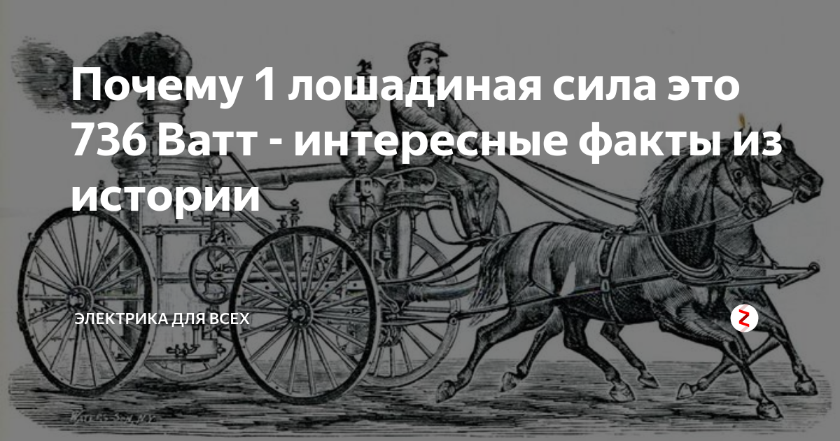 1 лошадиная сила. Лошадиная сила мощность. Лошадиная сила единица измерения. Чему равна одна Лошадиная сила. Лошадиная сила мощность в ваттах