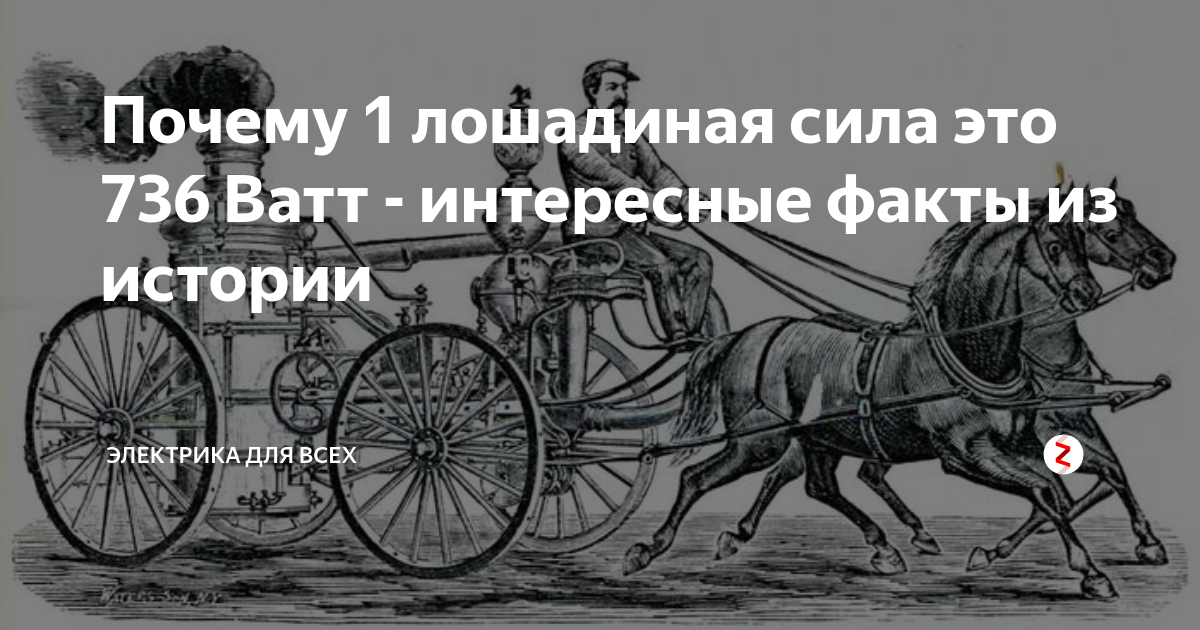 1 лошадиная сила. Лошадиная сила мощность. Лошадиная сила единица измерения. Чему равна одна Лошадиная сила. Лошадиная сила мощность в ваттах.