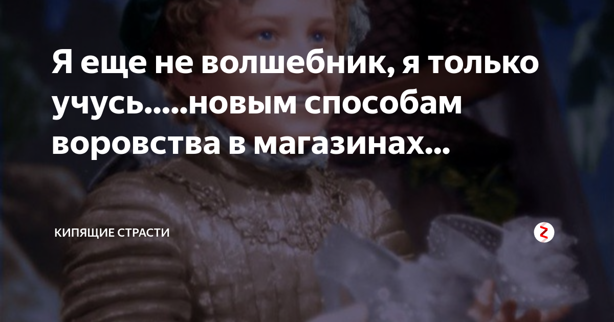 Я еще не волшебник я только учусь. Я еще не волшебник. Я еще только учусь. Я не волшебник я только учусь цитата из сказки.