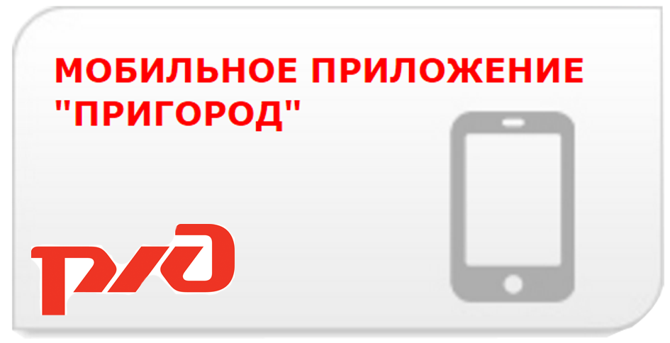 Установить приложение электричек. Мобильное приложение пригород. РЖД пригород приложение. Пригород приложение РЖД Екатеринбург. Мобильное приложение пригород лого