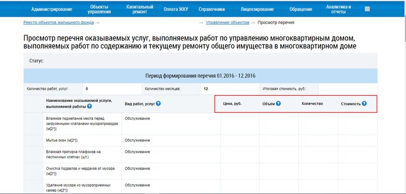 Внести в список. Как заполнить перечень работ и услуг в ГИС ЖКХ. Реестр договоров в ГИС ЖКХ. Перечень управляемых объектов в ГИС ЖКХ. Реестр собственников в ГИС ЖКХ.