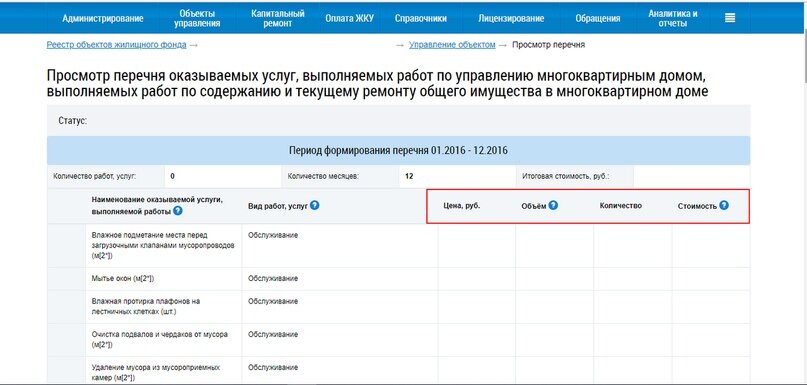 Номер управляющей компании. Как заполнить перечень работ и услуг в ГИС ЖКХ. Реестр договоров в ГИС ЖКХ. Перечень управляемых объектов в ГИС ЖКХ. Реестр собственников в ГИС ЖКХ.