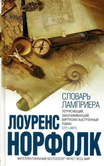 Лоуренс Норфолк. словарь Ламприера. пер. Анна Блейз - М.: Издательство Эксмо: Интеллектуальный бестселлер. Читает весь мир. 2009. - 896 с.