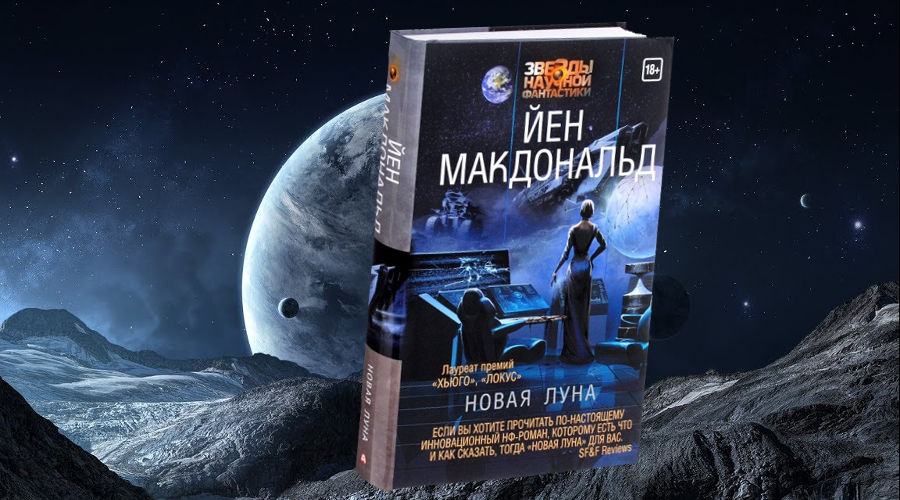 Книги игры fb2. Восставшая Луна йен Макдональд. Новая Луна йен Макдональд книга. Лунная трилогия йен Макдональд. Восставшая Луна йен Макдональд книга.