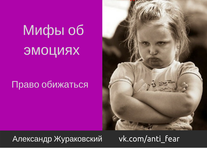 Нельзя эмоция. Мифы об эмоциях.