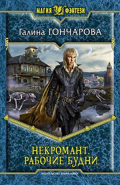 Знакомьтесь, перед вами Таши Арсайн. По рождению — темный, по профессии — некромант, по характеру… А кем можно быть с такими данными? Правильно. Добрым, белым и пушистым молодым человеком. Не верите? Тогда надо расспросить его друзей, знакомых… У некромантов не бывает друзей? Вам виднее… Только Таши не говорите. А то он очень рассердится.