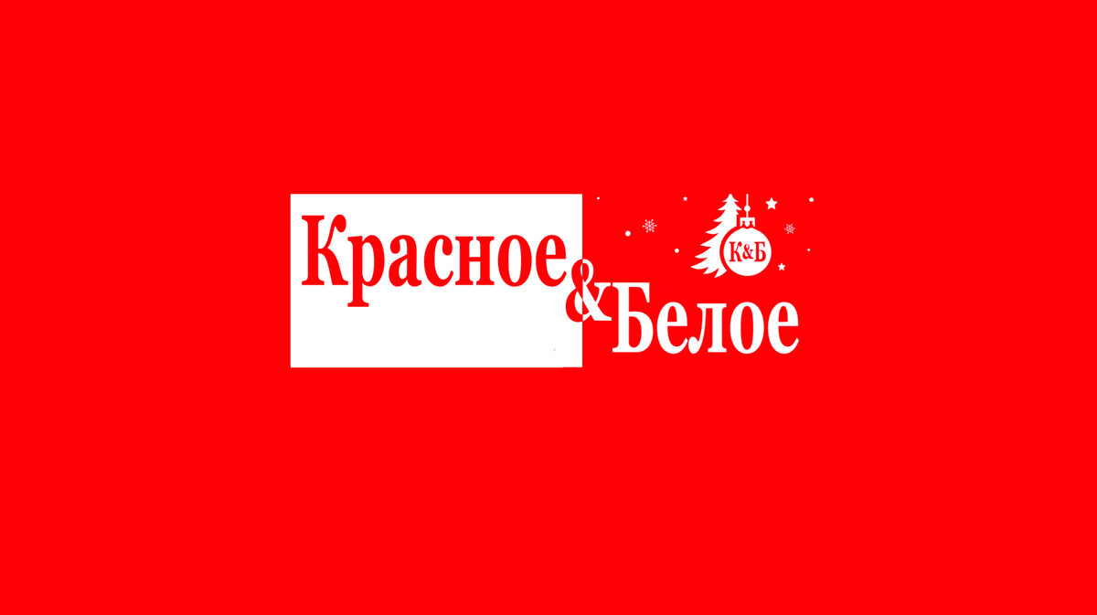 Название красного белого. Красное и белое логотип. Красное и белое надпись. Красное и белое магазин логотип. Магазин красное и белое логотип новый.