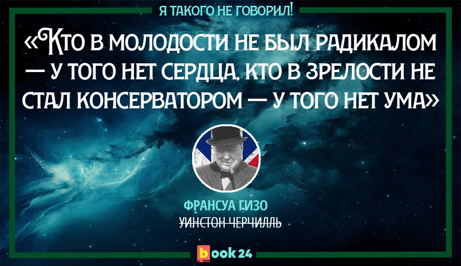 Либералом нет сердца. Кто в молодости не был революционером у того нет сердца. Шутки про либерализм. Кто в юности не был революционером. Черчилль россия закупает зерно.