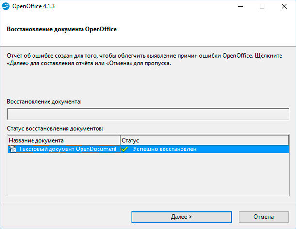 Можно восстановить документы. Как восстановить опен офис документ. Восстановление документов. Восстановление документа OPENOFFICE. Как восстановить несохраненный документ в опен офис.