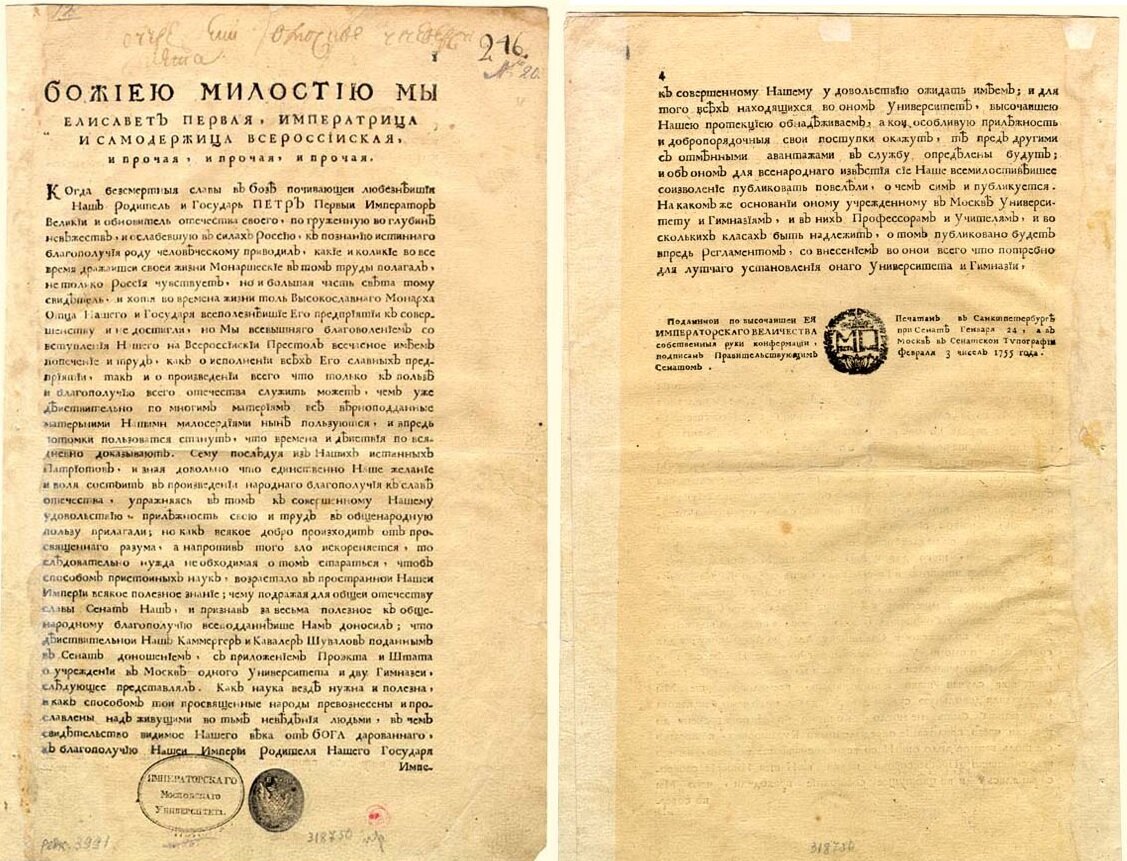 Указ 25. Елизавета Петровна и указ о Московском университете. Указ об учреждении Московского университета. Указ об учреждении МГУ. Московский университет 1755 указ.