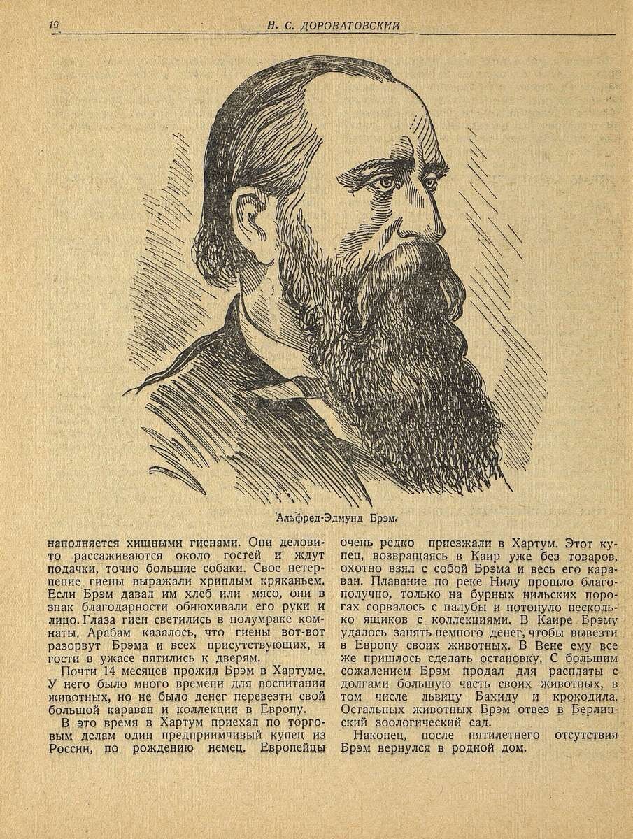 Альфред Эдмунд Брем