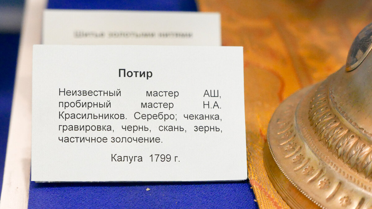 На табличке написано, что потир относится к 1799 году. То есть это конец 18, начало 19 века - если датировка правильная. 