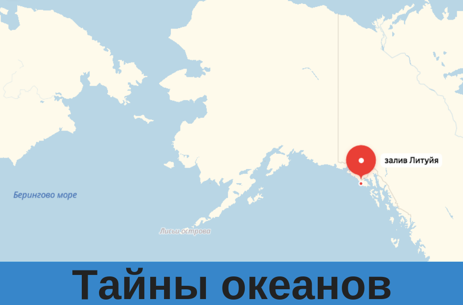 Мегацунами Аляска 1958. Мегацунами на Аляске 1958 год. Залив Литуйя. ЦУНАМИ В заливе Литуйя на Аляске.