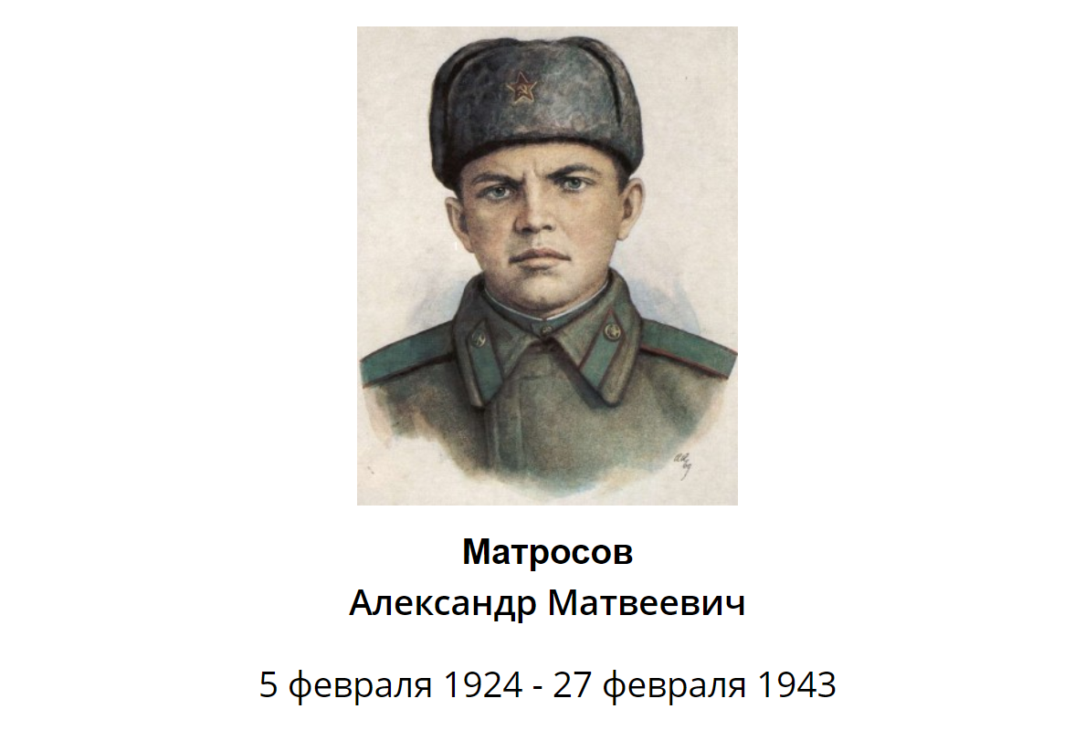 А матросов