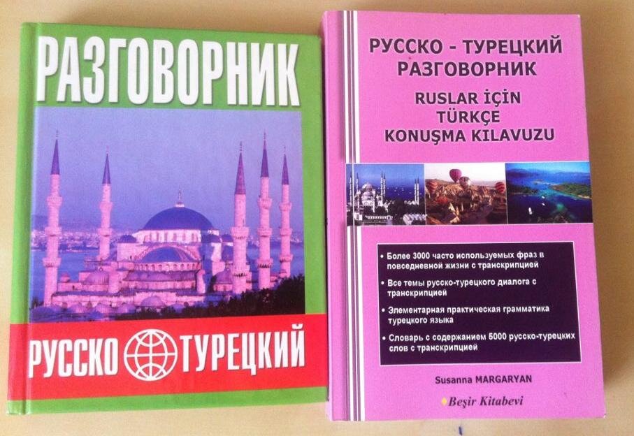 100 турецких слов. Турецкий разговорник. Русско-турецкий разговорник. Турецко русский разговорник. Турция разговорник.