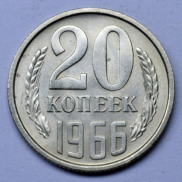 Доргая монета СССР 20 копеек, которую часто находят дома