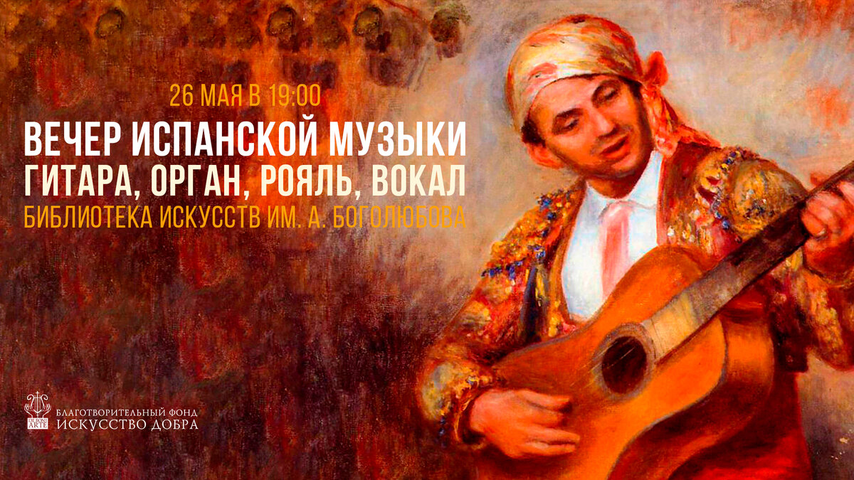 26 мая в 19:00 концерт в  библиотеке искусств им. А. П. Боголюбова