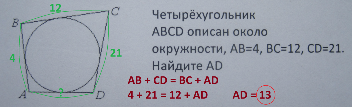 Четырёхугольник ABCD описан около окружности. Четырехугольник АВСД описан около окружности. Четырёхугольник ABCD описан вокруг окружности. Четырехугольникиавсд описан около окружности АВ.