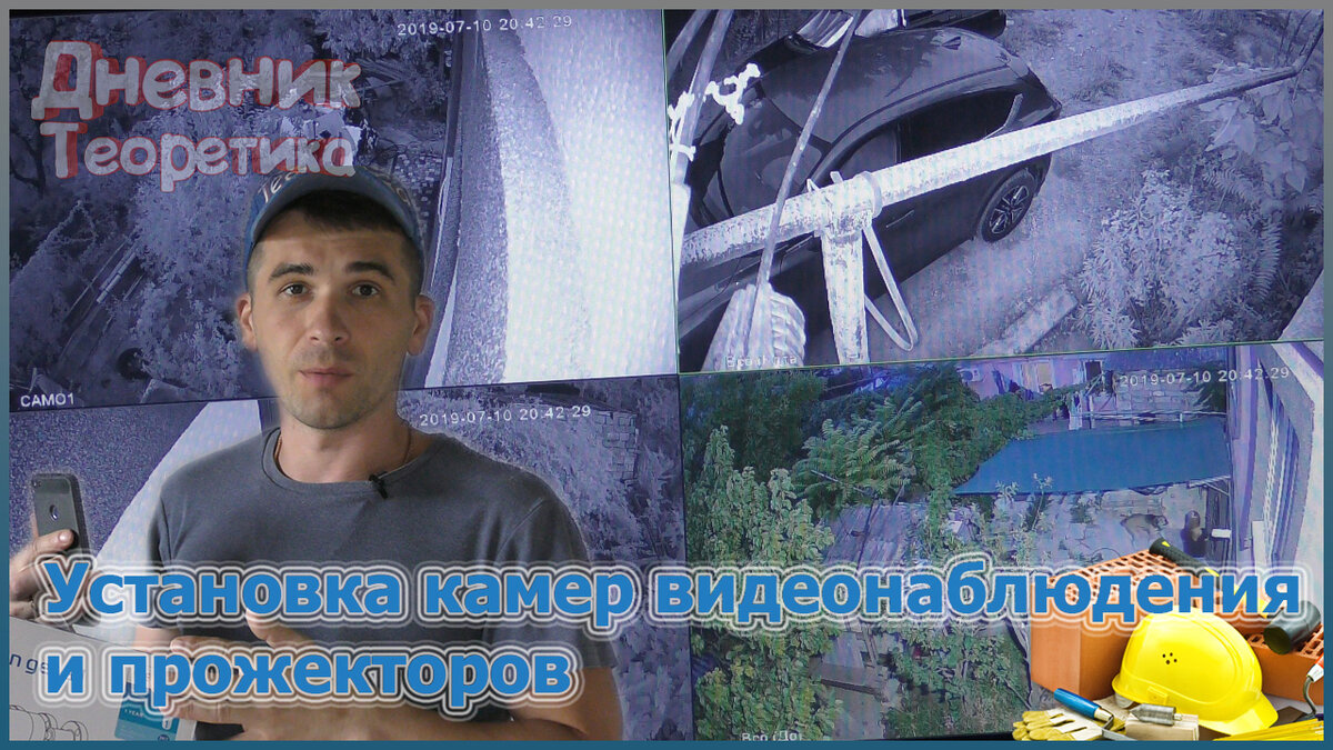 Установка камер наружного видеонаблюдения и прожекторов своими руками ...