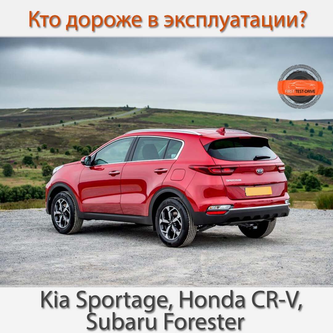 Кто дороже в эксплуатации? Kia Sportage, Honda CR-V, Subaru Forester |  FIRST TEST-DRIVE | Дзен