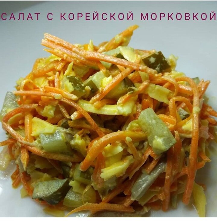 Салат морковь маринованные огурцы. Салат с корейской морковкой и солеными огурцами. Салат с курицей и корейской морковью и огурцом. Салат с солёными огурцами и корейской морковью. Салат с корейской морковью и огурцом.