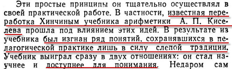 Из предисловия к "Педагогическим трудам Хинчина" Академика АН УССР Б.В.Гнеденко